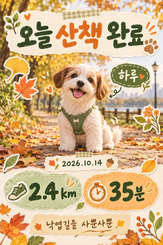 ペットのお散歩記録カード — 今日の一歩を残そう