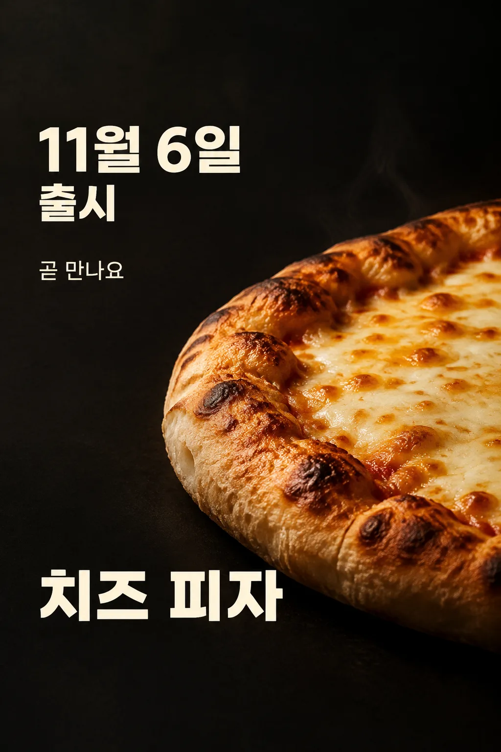 피자 출시 예고 샘플