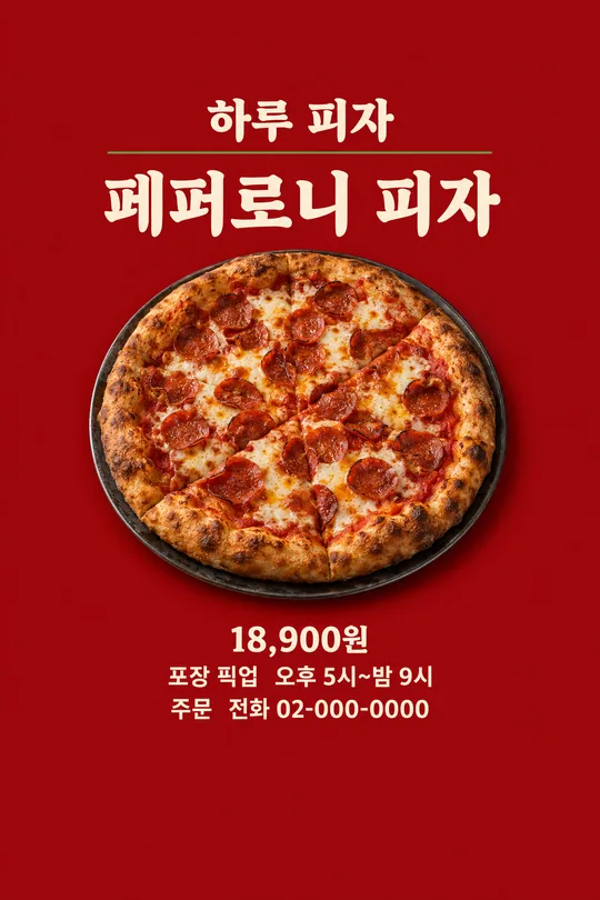 피자 포장 픽업 포스터