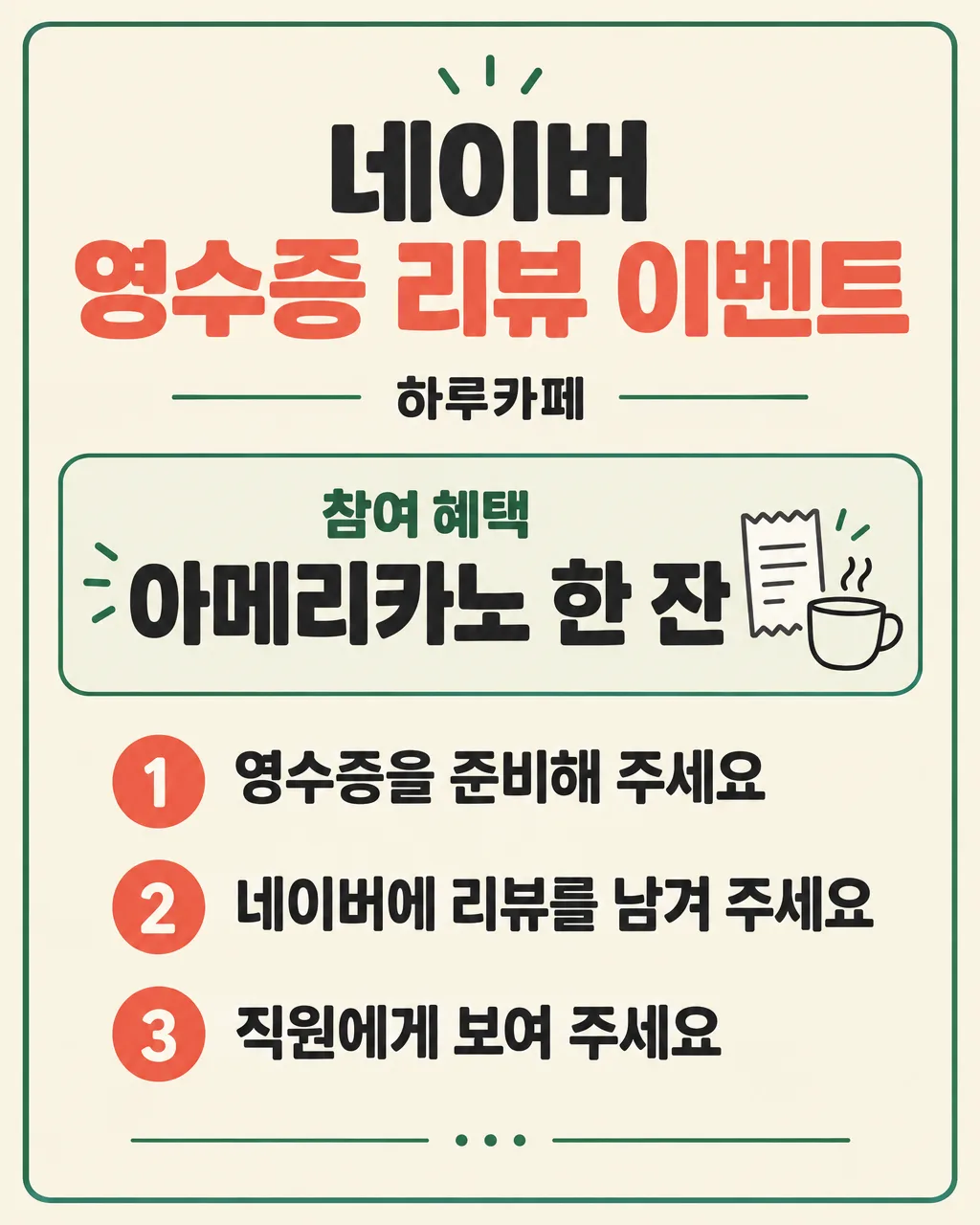 네이버 영수증 리뷰 이벤트 안내판 샘플
