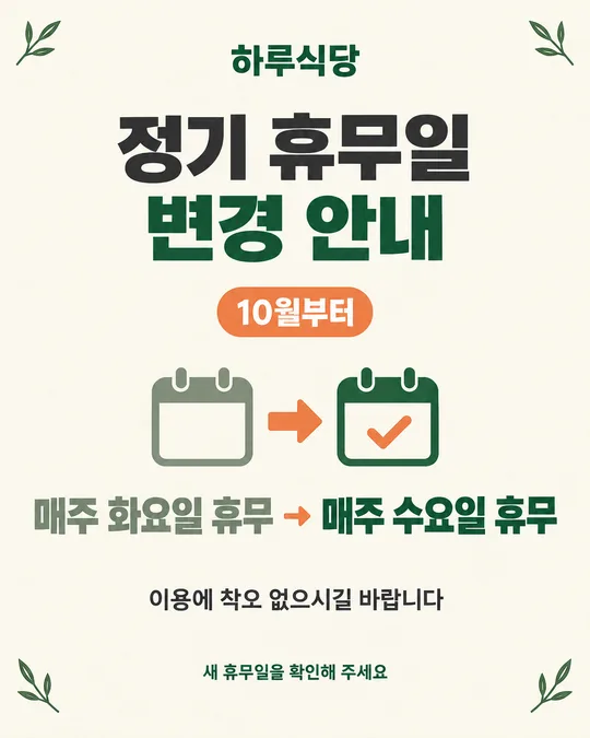 030 정기 휴무 변경 공지 포스터 — 음식점 · 카페 · 미용실 · 동네 가게