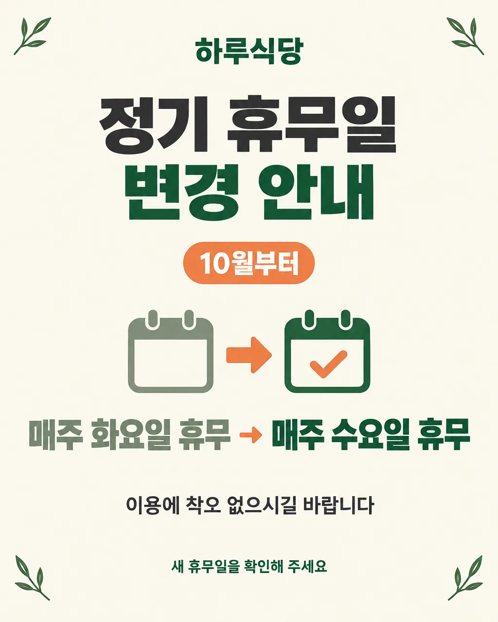 정기 휴무 변경 공지 포스터 — 음식점 · 카페 · 미용실 · 동네 가게 샘플