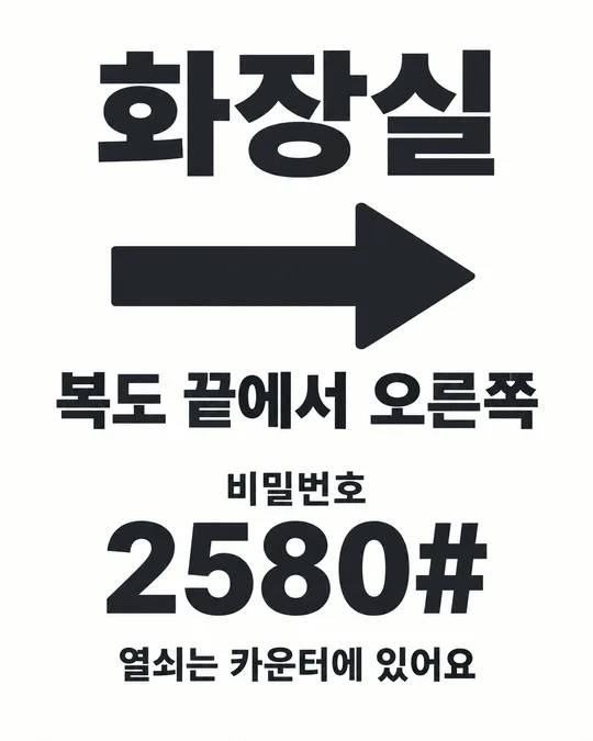029 화장실 위치 안내판 만들기