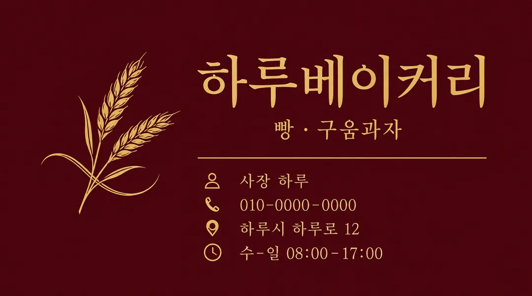 가게 명함 — 작은 로고와 연락처가 담긴 가로 앞면 — 예시 2