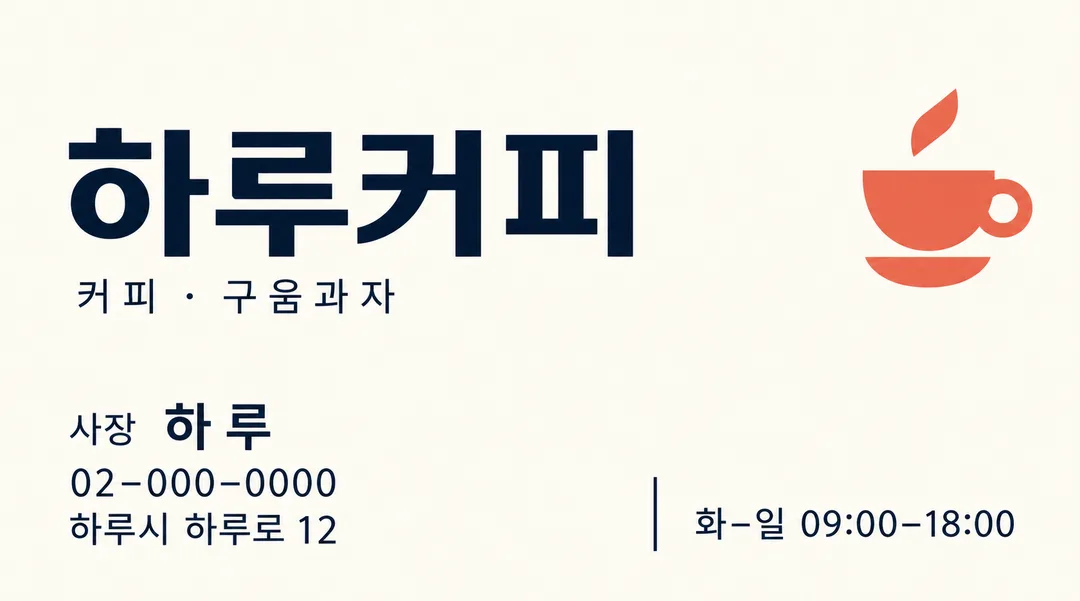 가게 명함 — 작은 로고와 연락처가 담긴 가로 앞면 — 예시 1