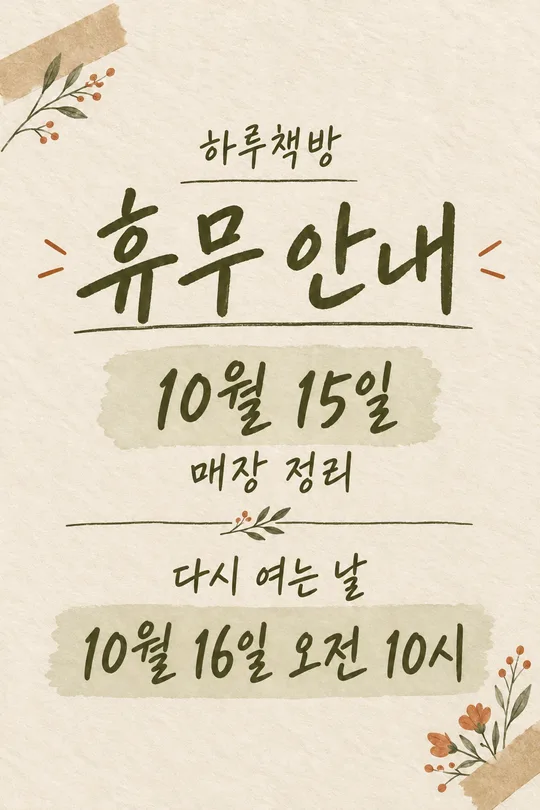 가게 휴무 안내 스토리