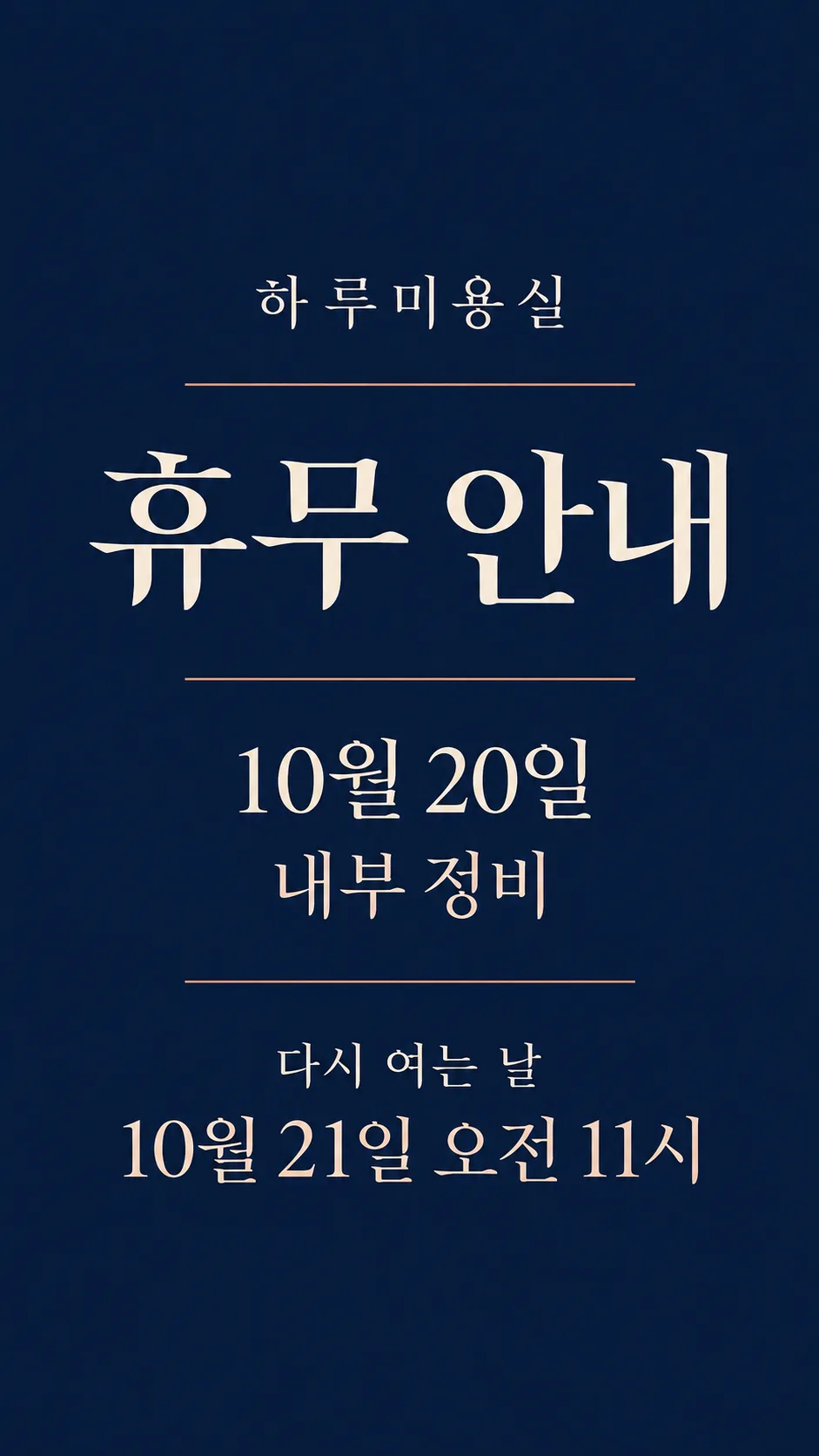 가게 휴무 안내 스토리 — 예시 1