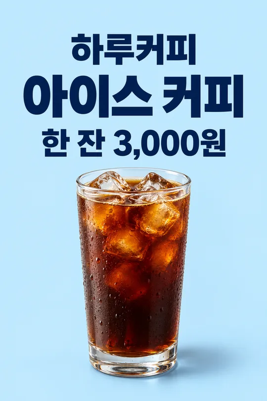 가게 입간판 — 3m 밖에서 읽히는 세 줄 포스터