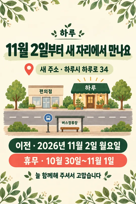 가게 이전 안내 — 새 주소와 약도 한 장