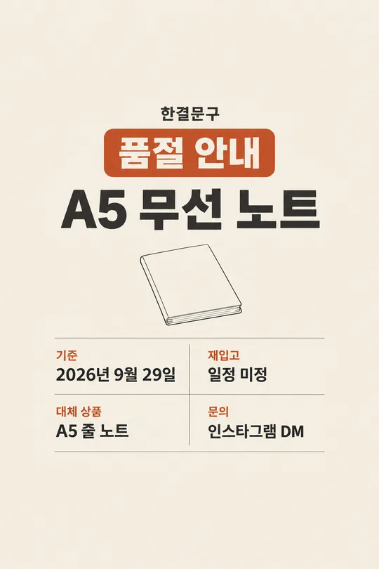 087 상품 품절 안내