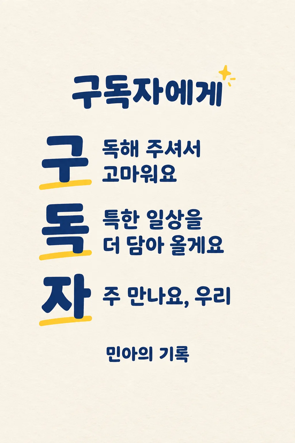 구독 감사 삼행시 샘플