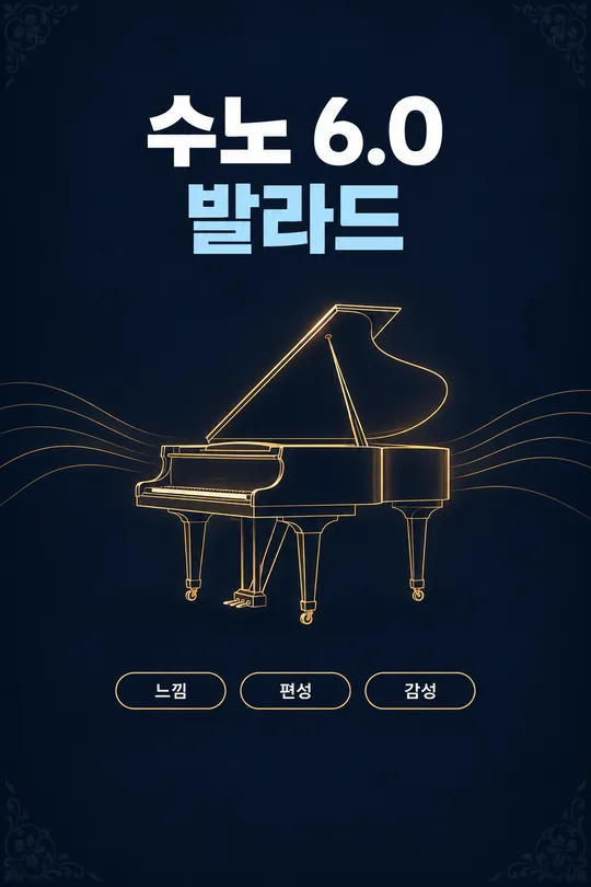 049 수노(Suno) 발라드