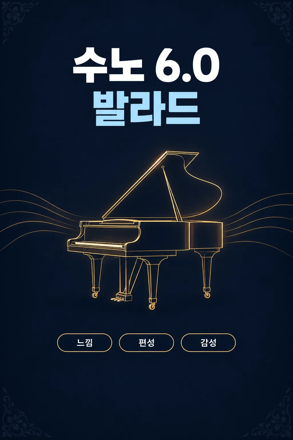 수노(Suno) 발라드 샘플