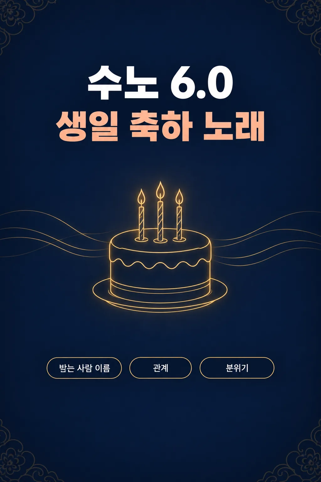 수노(Suno) 생일 축하 노래 샘플