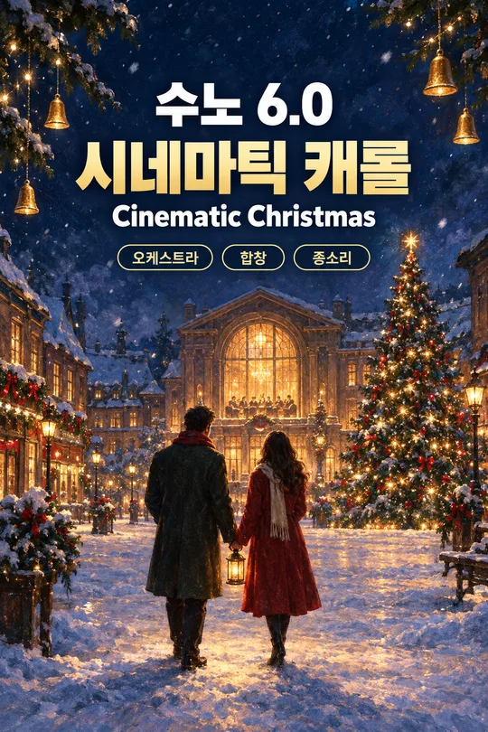 수노(Suno) 6.0 시네마틱 캐롤