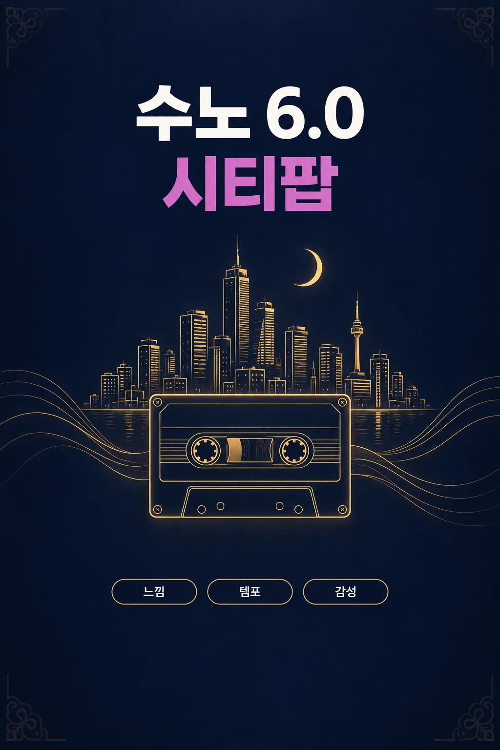 수노(Suno) 시티팝 샘플