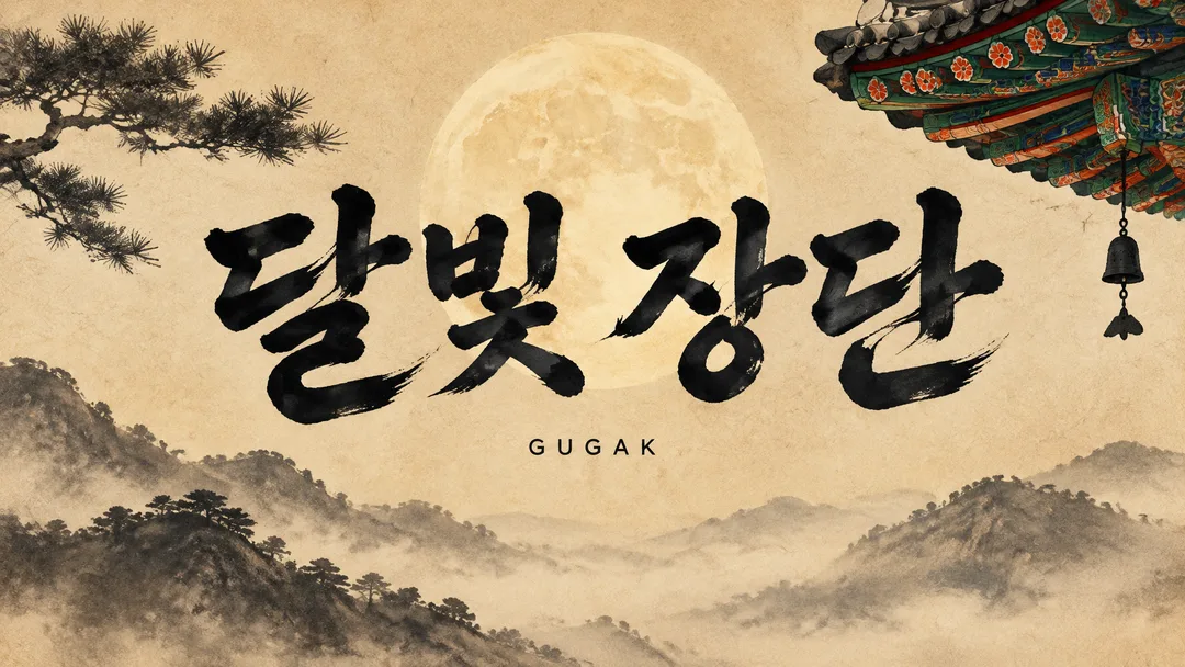 수노 국악 · 전통 썸네일 샘플