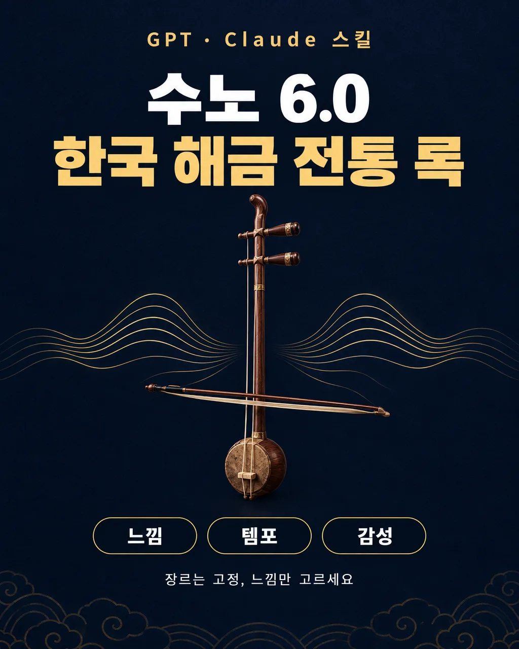 수노(Suno) 6.0 한국 해금 전통 록 스타일 샘플