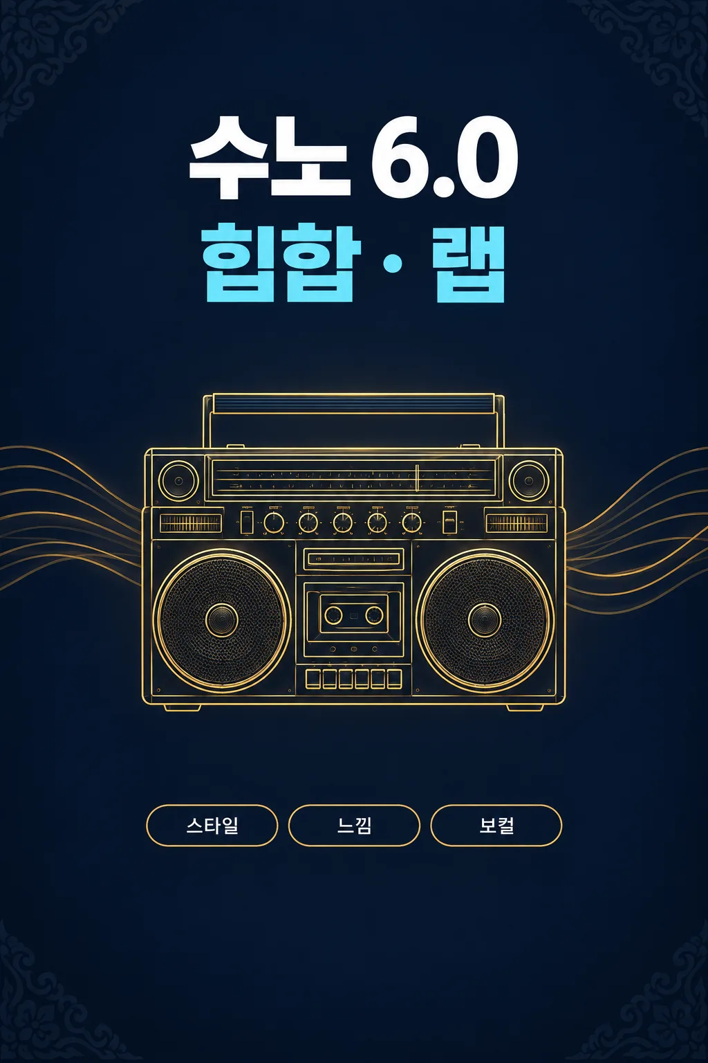 수노 힙합 랩 샘플