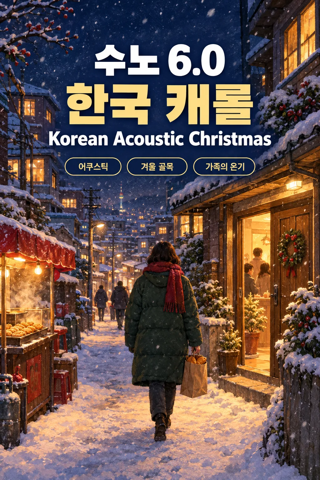 수노(Suno) 6.0 한국 캐롤 샘플