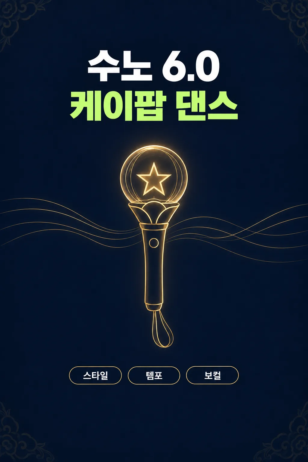 수노(Suno) 케이팝 댄스 샘플