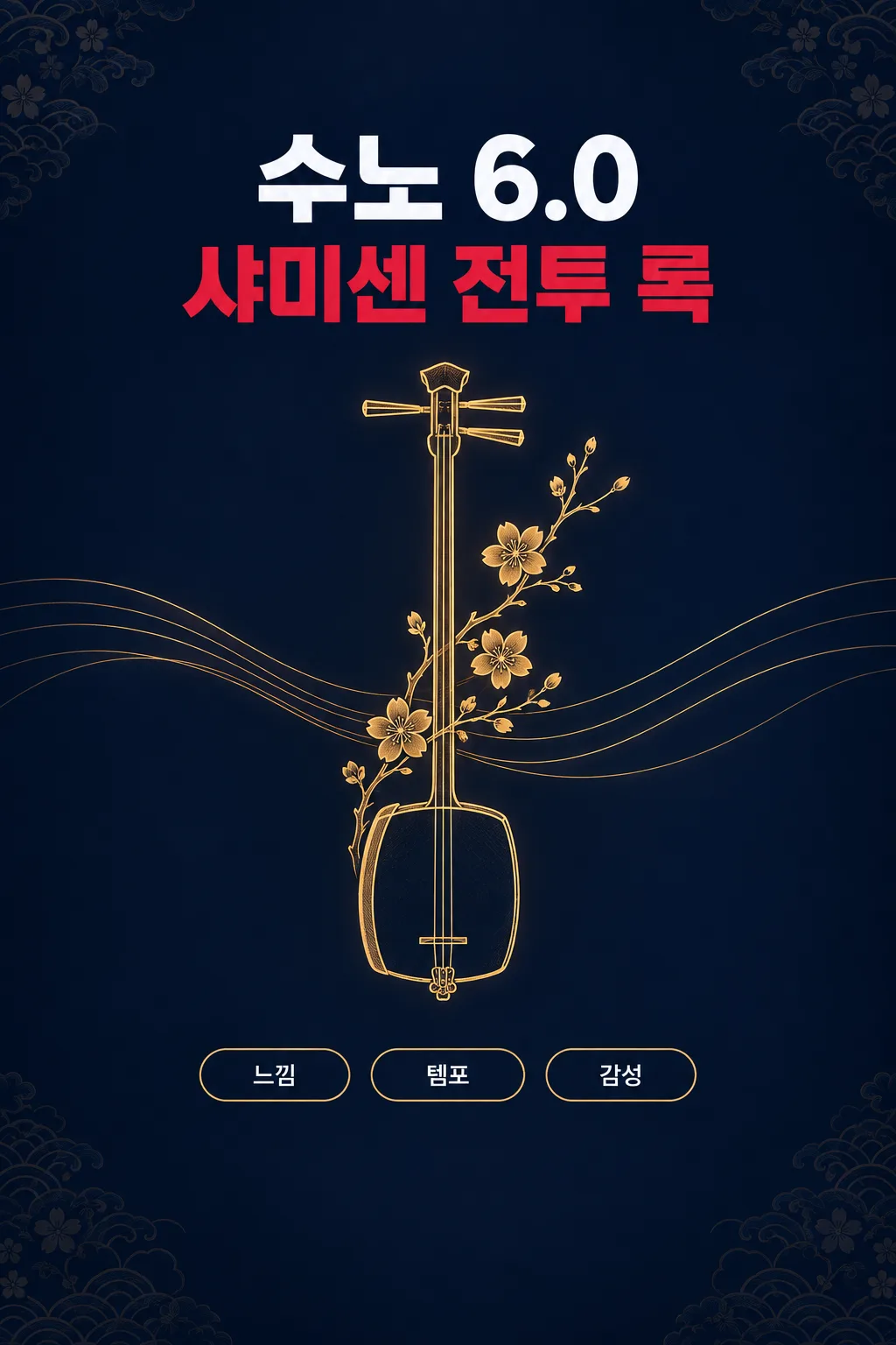 수노 샤미센 전투 록 샘플