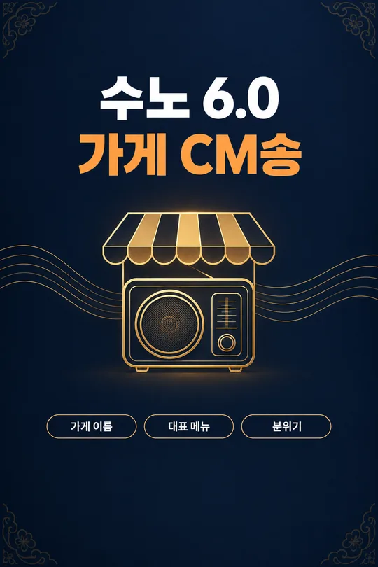045 수노(Suno) 가게 CM송 · 로고송