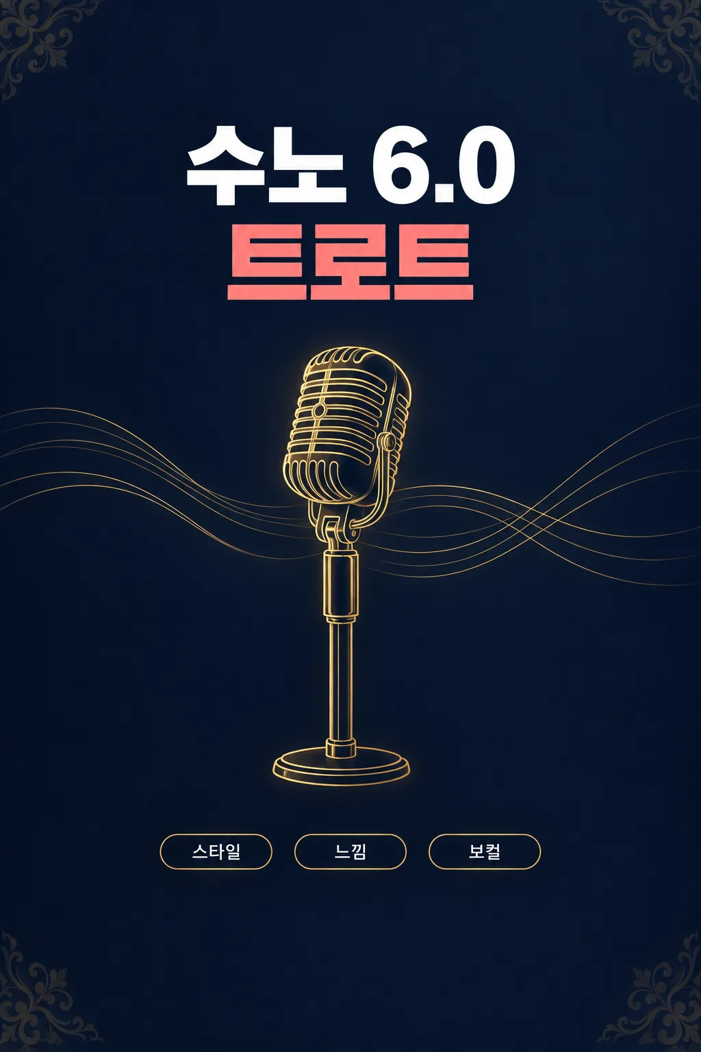 수노 트로트 샘플