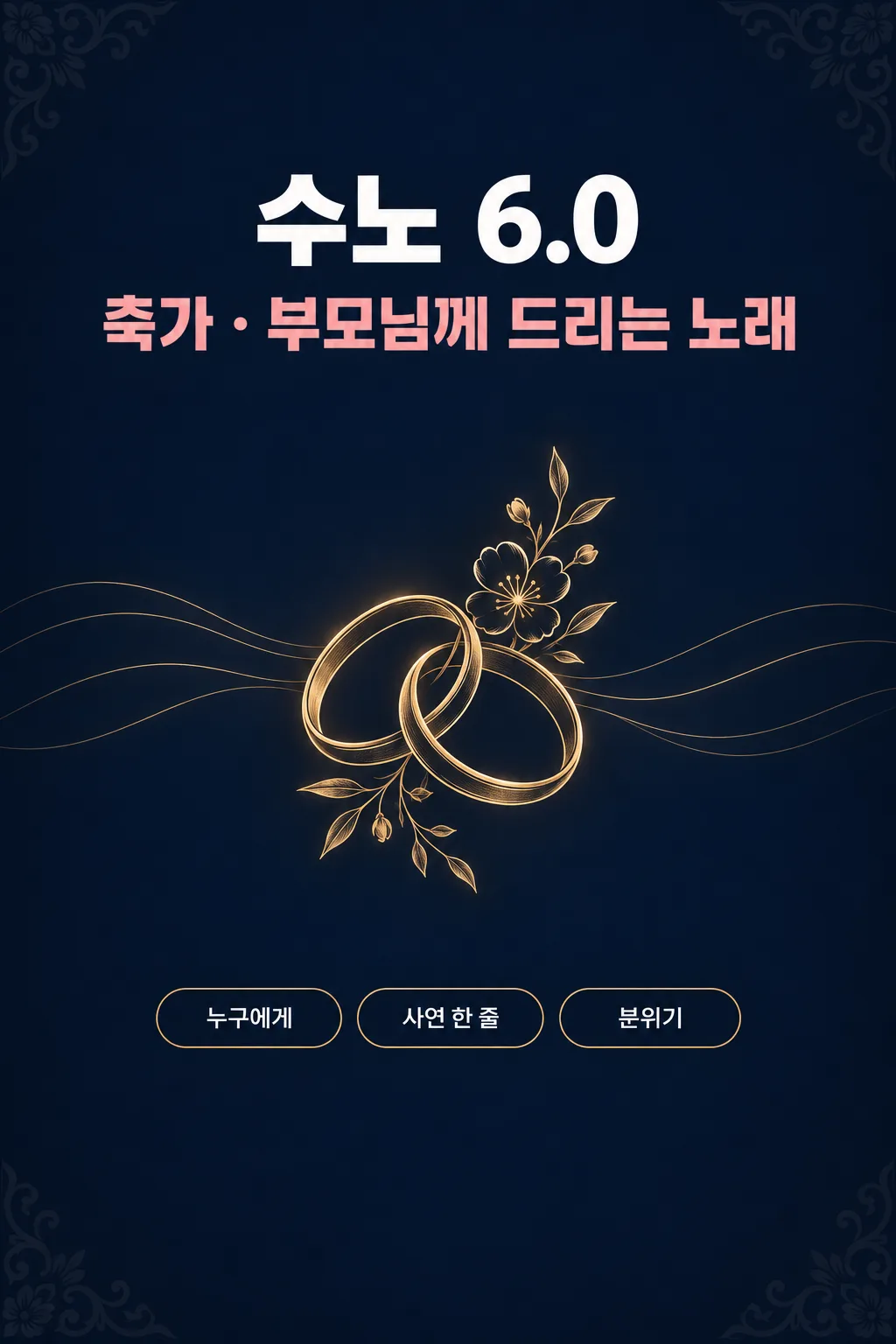 수노(Suno) 축가 · 부모님께 드리는 노래 샘플