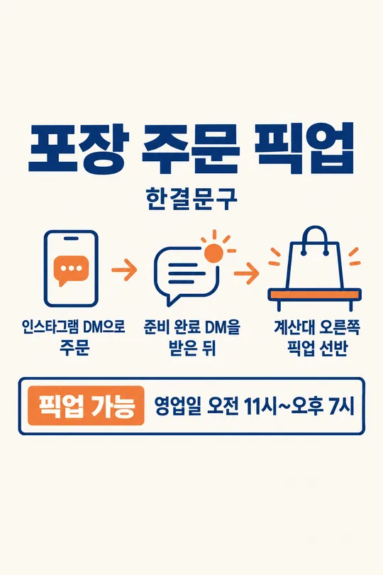 086 포장 주문 픽업 안내