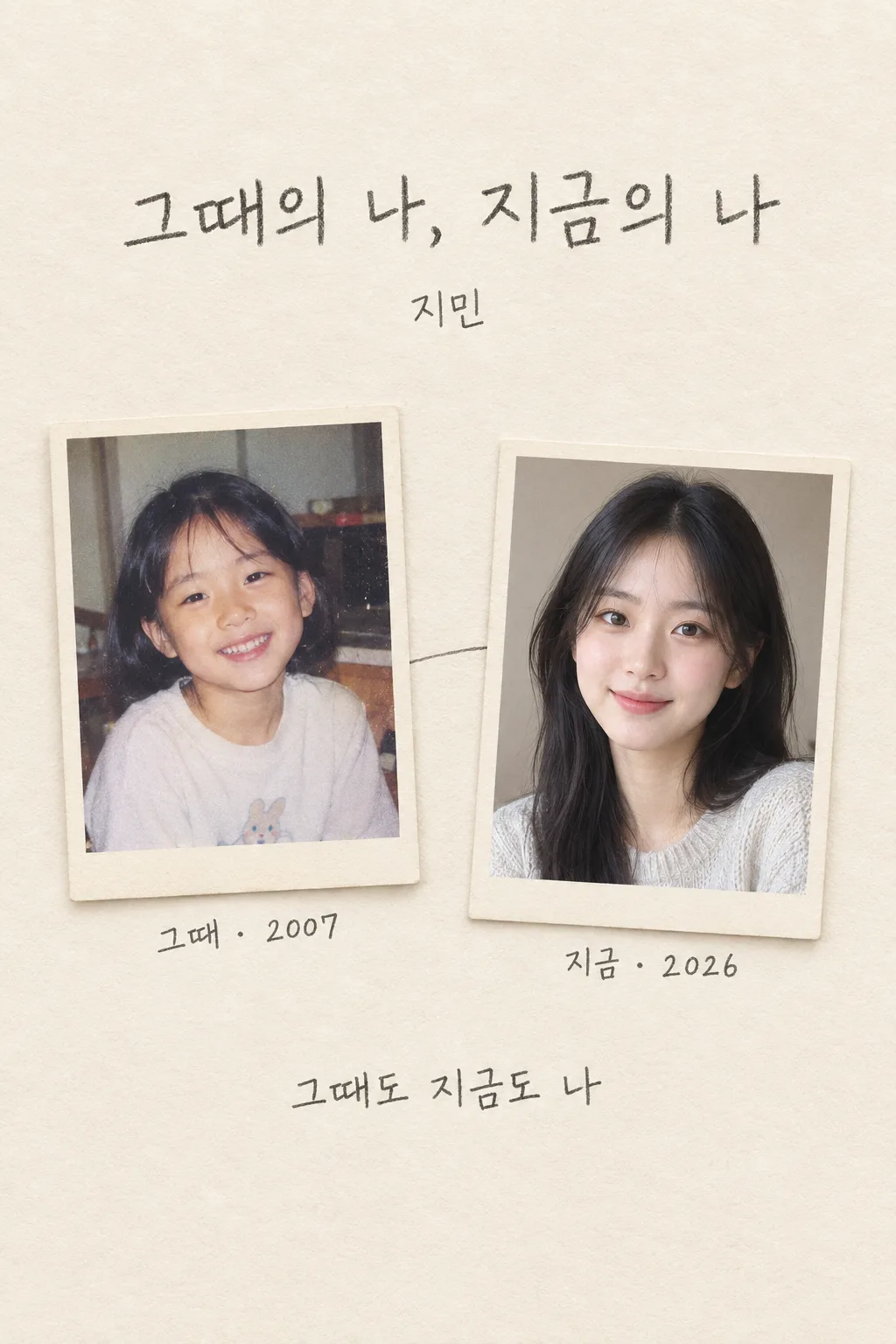 그때의 나와 지금의 나 샘플