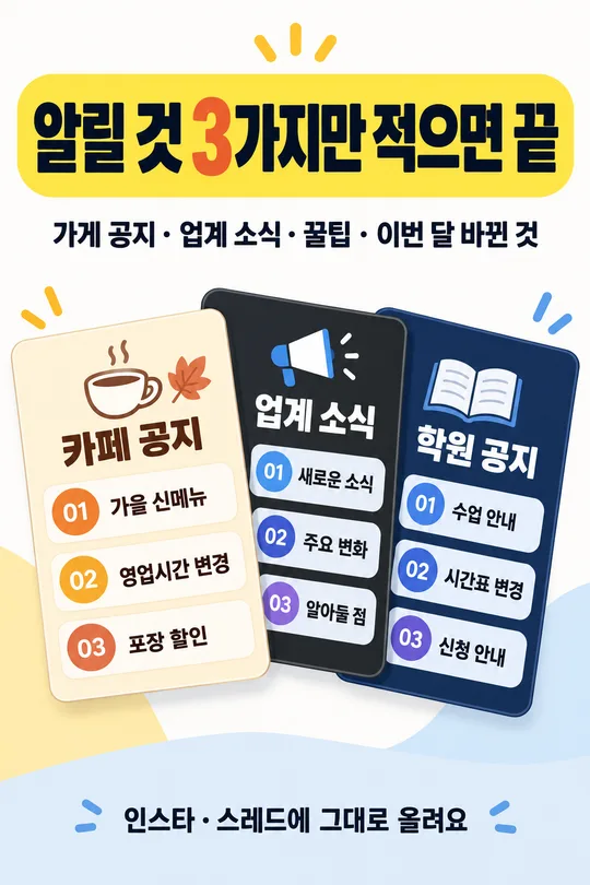 007 이번 주 3가지 정리 카드뉴스 — 가게 공지 · 업계 소식 · 꿀팁