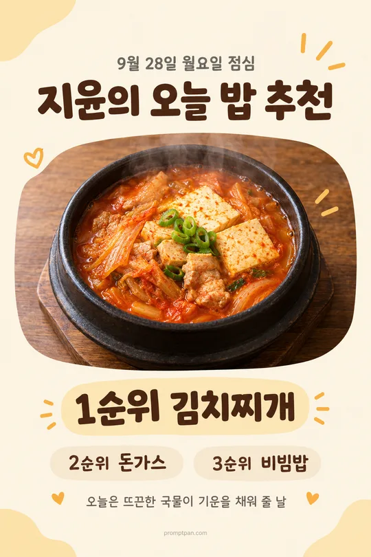 052 오늘 먹을 밥 추천