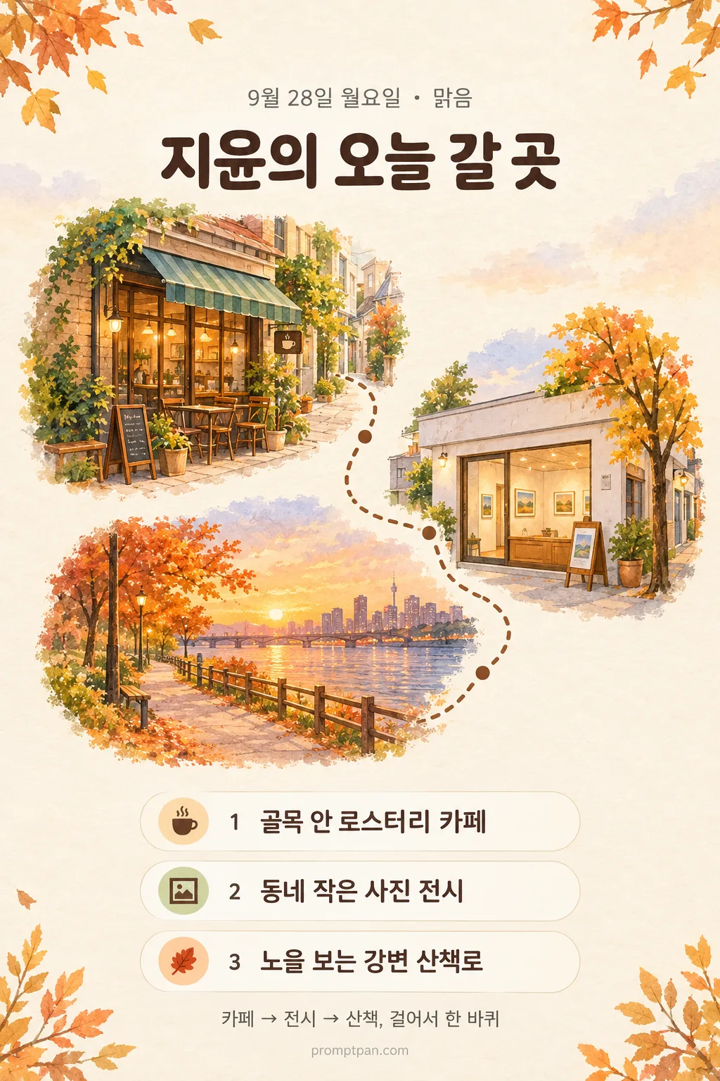 오늘 갈 곳 추천 샘플