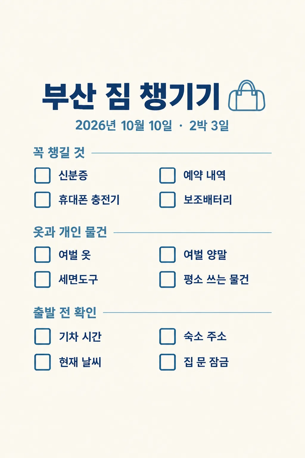 여행 짐 체크리스트 샘플