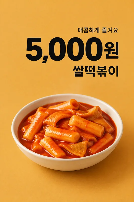 떡볶이 행사 포스터