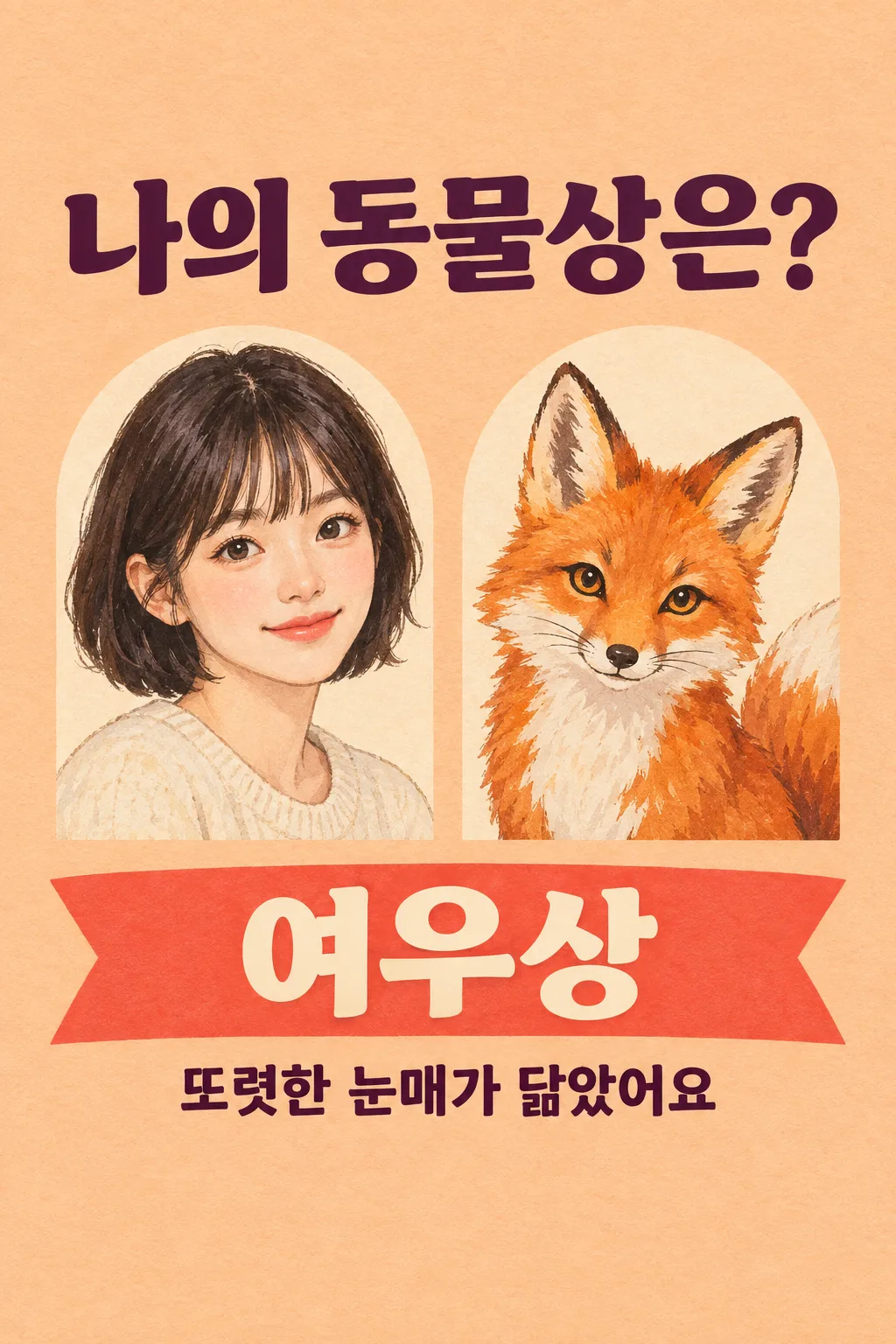 나의 동물상은? 샘플