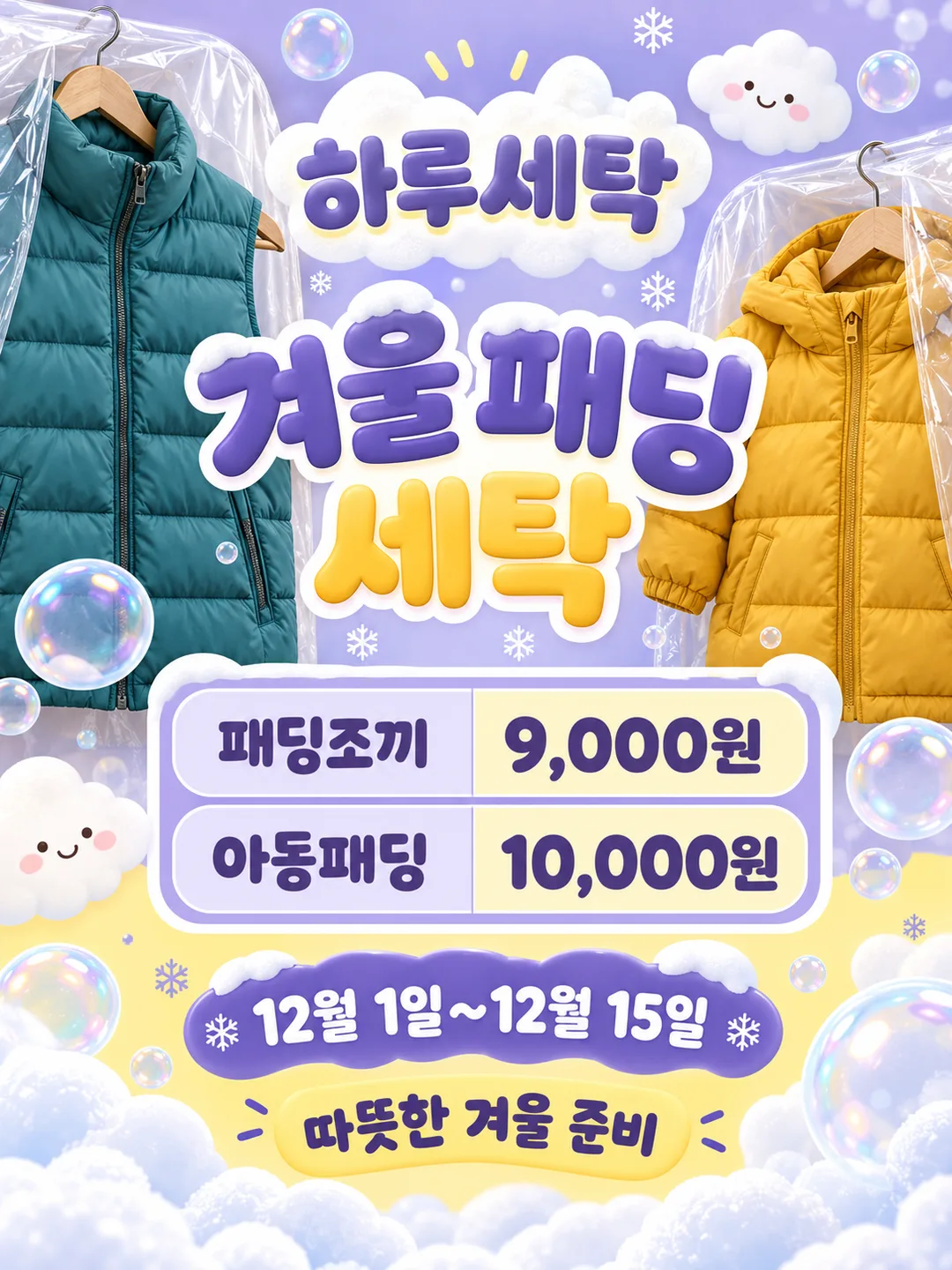 세탁소 패딩 할인 포스터 — 예시 2
