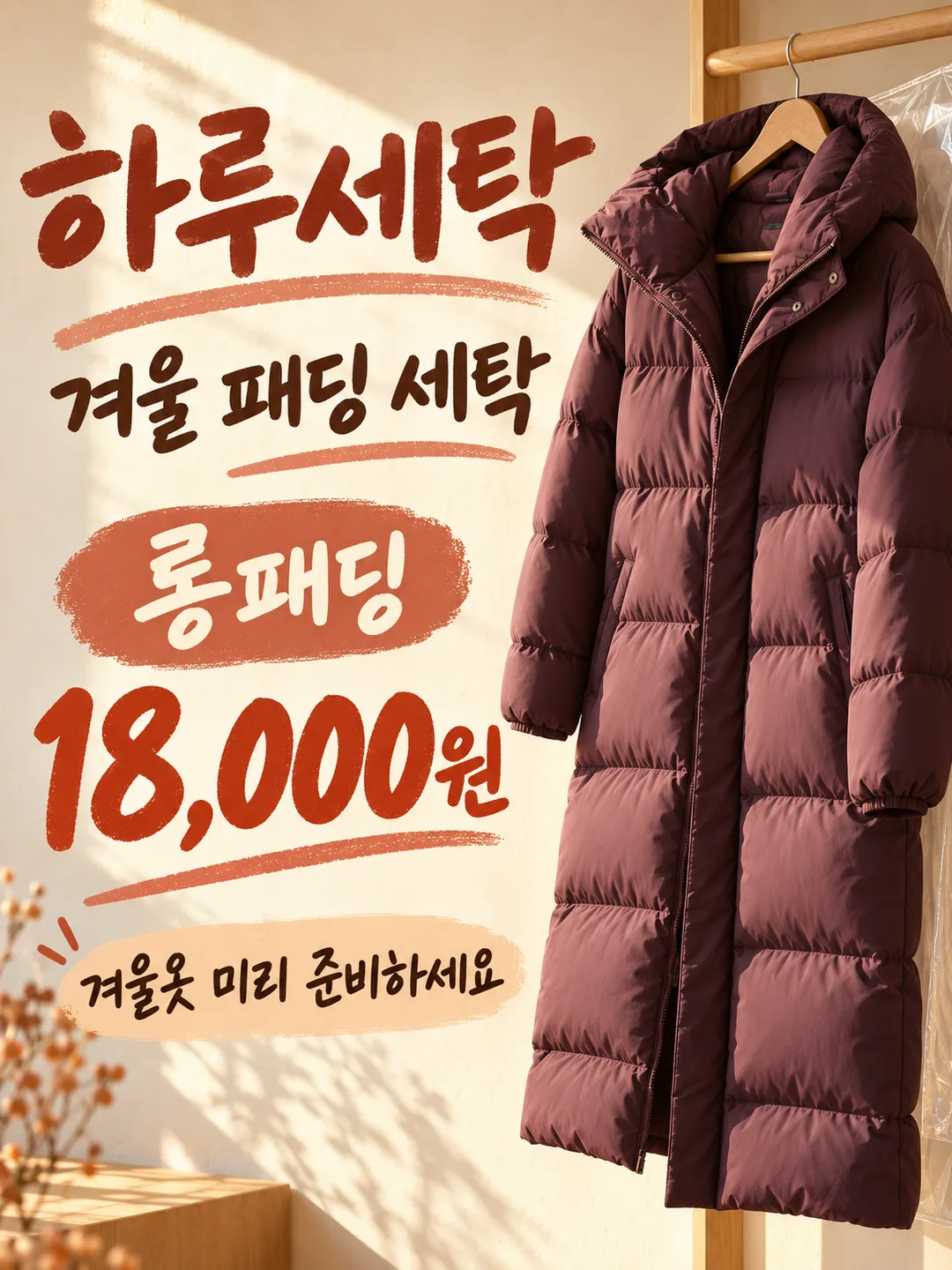 세탁소 패딩 할인 포스터 — 예시 1