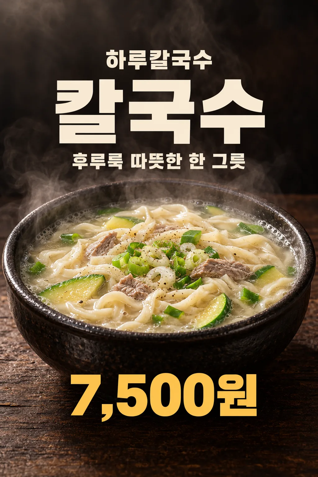 겨울 국물 요리 매장 포스터 — 예시 2