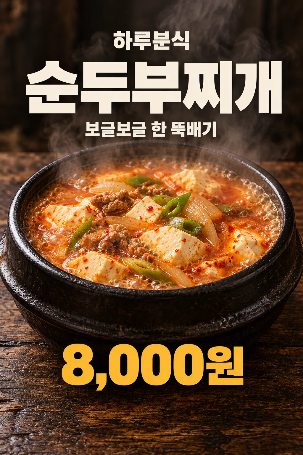 겨울 국물 요리 매장 포스터 — 예시 1