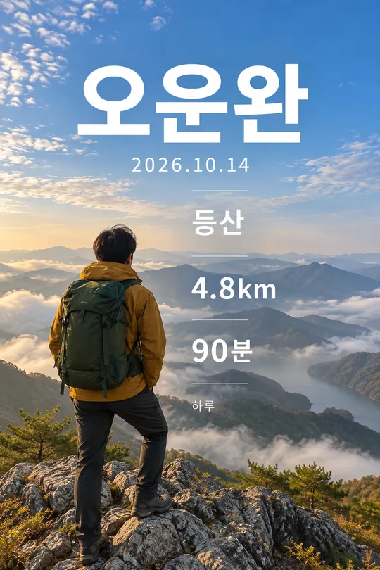 오운완 인증 스토리 — 내 운동 사진에 오늘의 기록을 한 장으로