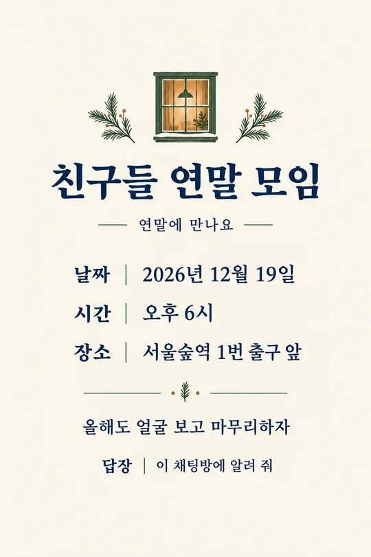 078 연말 모임 초대장