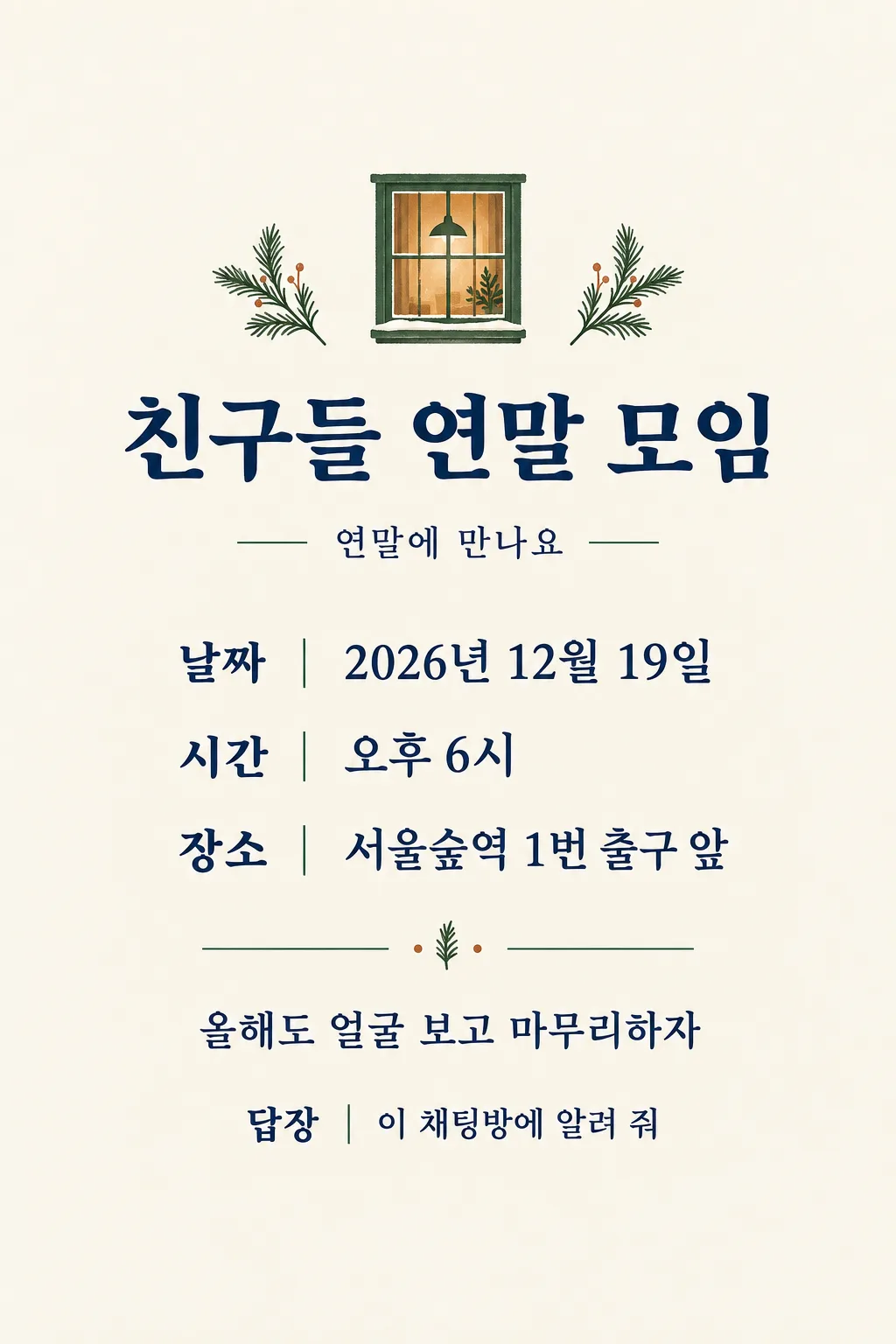 연말 모임 초대장 샘플