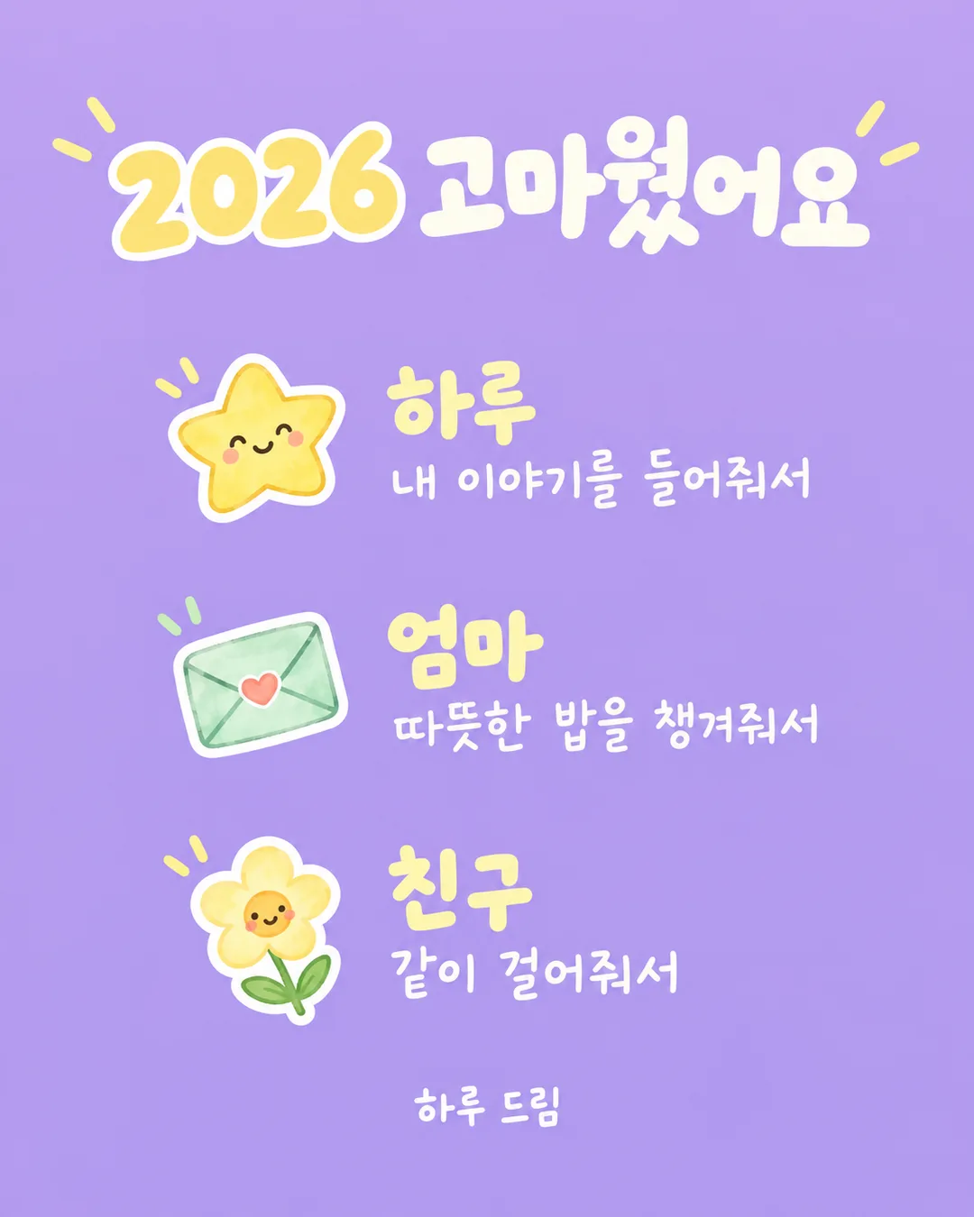 올해 고마운 사람 카드 — 예시 3
