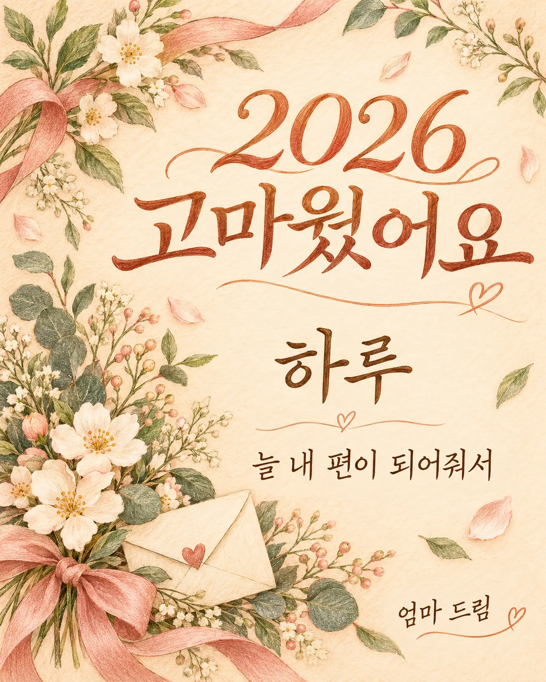 올해 고마운 사람 카드 — 예시 1