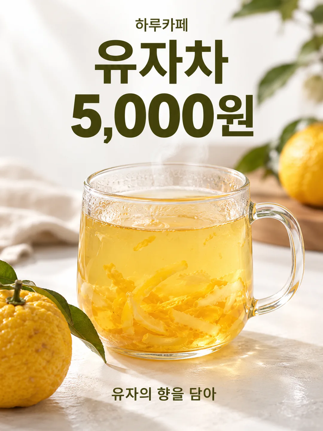 유자차·생강차 출시 포스터 — 가격이 보이는 겨울 카페 메뉴 — 예시 1